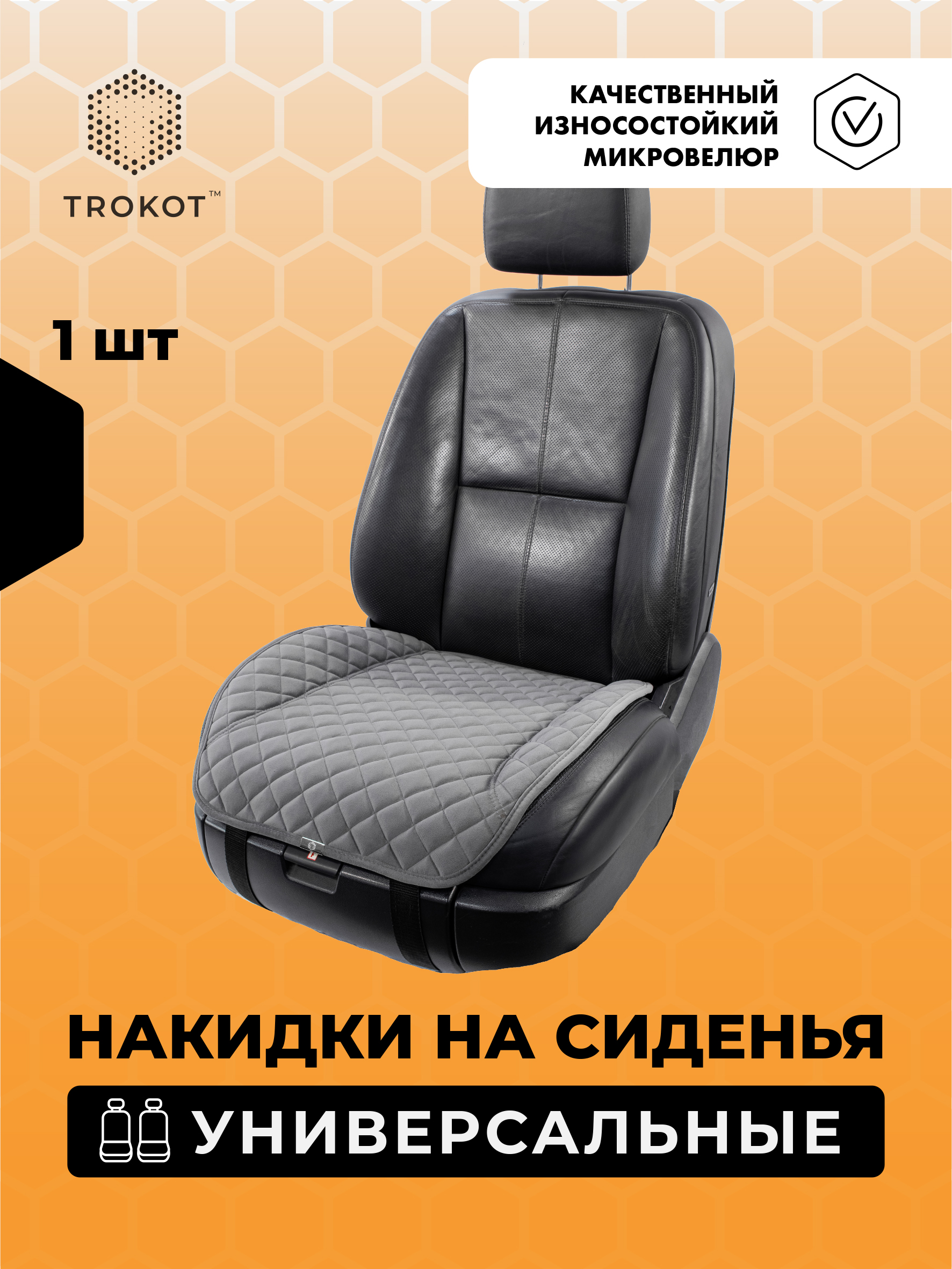  Накидки на сиденья Алькантара - Накидки из алькантары на нижнюю часть сиденья универсальные темно-серые
